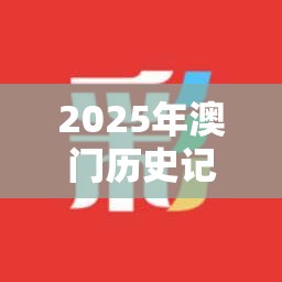 2025年澳门历史记录跟2025全年免费资料开奖结果，基础释义、专家解读解释与落实?抵制不实承诺危害
