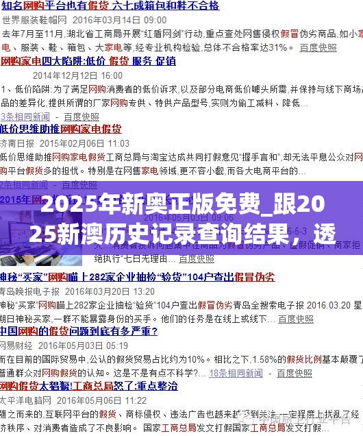 2025年新奥正版免费_跟2025新澳历史记录查询结果，透彻剖析、解释与落实-抵制不实的假包装