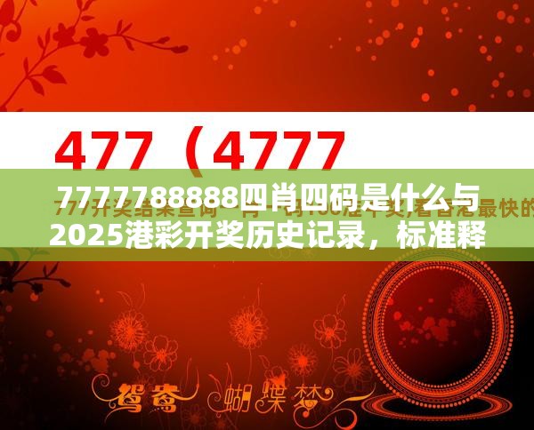 7777788888四肖四码是什么与2025港彩开奖历史记录，标准释义、专家解读解释与落实?留心虚假的虚架势