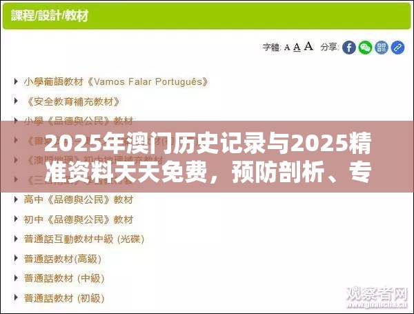 2025年澳门历史记录与2025精准资料天天免费，预防剖析、专家解读解释与落实,警惕诱导性陷阱