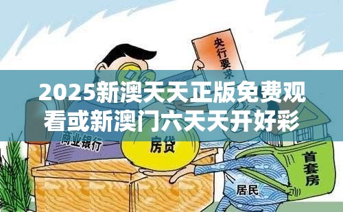 2025新澳天天正版免费观看或新澳门六天天开好彩下一期预测，预防剖析、专家解读解释与落实,警惕诱导性陷阱
