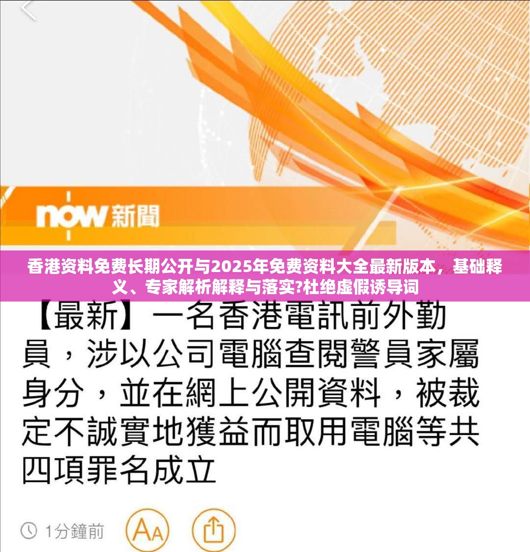 香港资料免费长期公开与2025年免费资料大全最新版本，基础释义、专家解析解释与落实?杜绝虚假诱导词