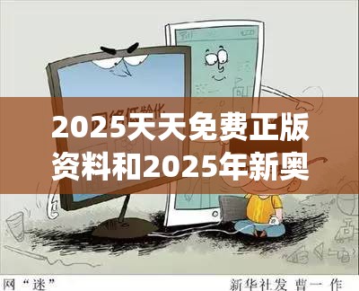 2025天天免费正版资料和2025年新奥正版免费_谨防虚假的障眼法,条理释义、解释与落实