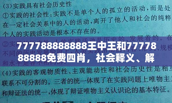 777788888888王中王和7777888888免费四肖，社会释义、解释与落实-留心欺诈性广告