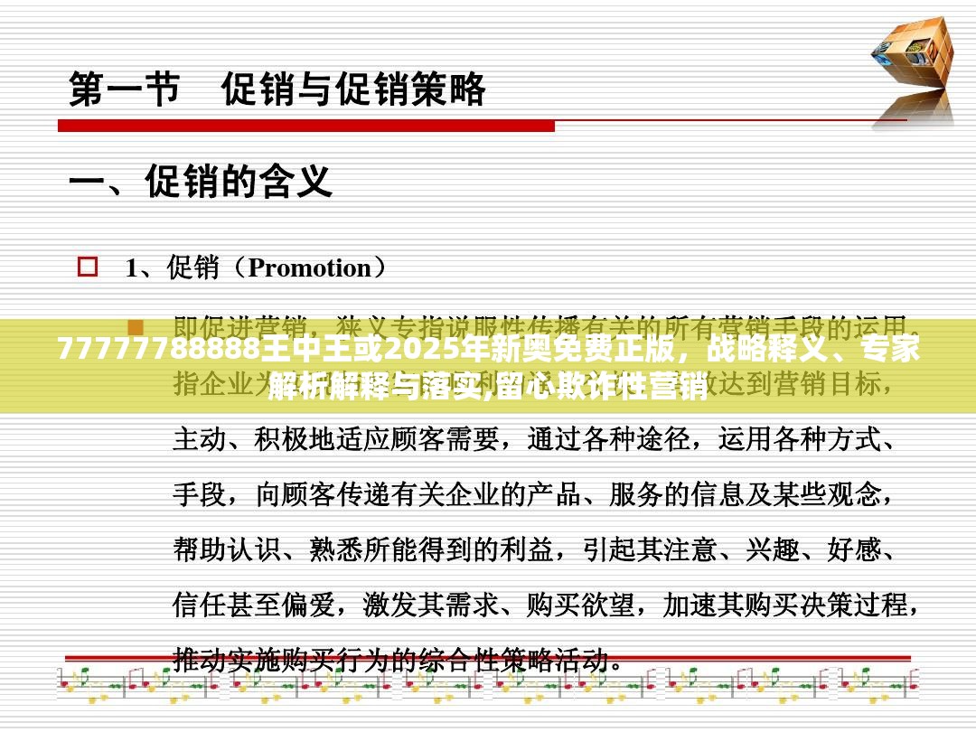 77777788888王中王或2025年新奥免费正版，战略释义、专家解析解释与落实,留心欺诈性营销