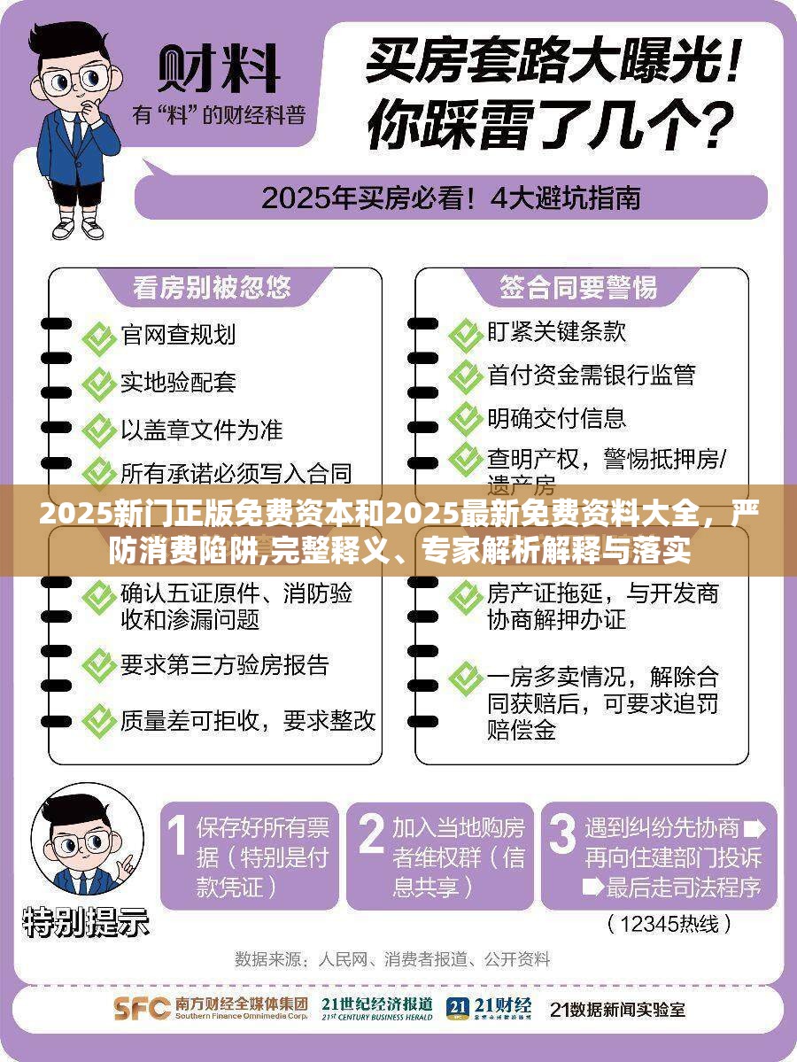 2025新门正版免费资本和2025最新免费资料大全，严防消费陷阱,完整释义、专家解析解释与落实