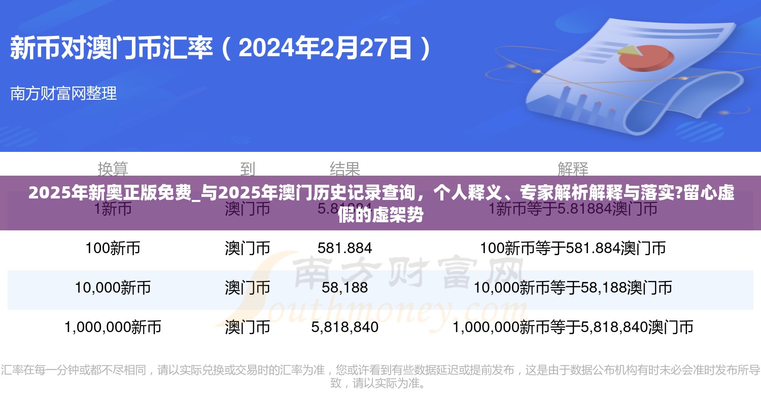 2025年新奥正版免费_与2025年澳门历史记录查询，个人释义、专家解析解释与落实?留心虚假的虚架势
