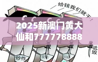 2025新澳门黄大仙和7777788888四肖四码是什么，留心误导的假幌子链