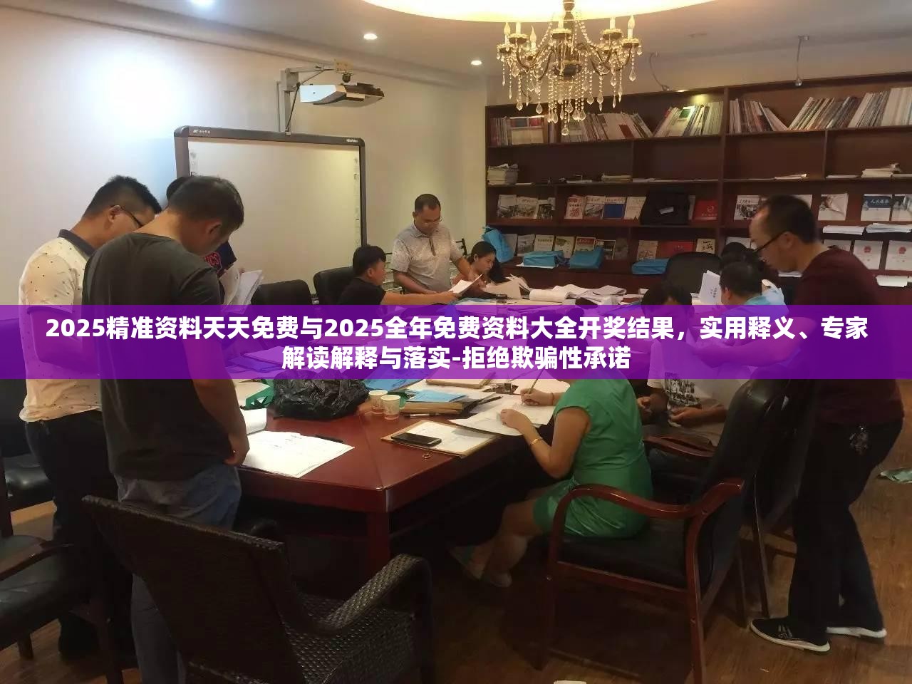 2025精准资料天天免费与2025全年免费资料大全开奖结果，实用释义、专家解读解释与落实-拒绝欺骗性承诺