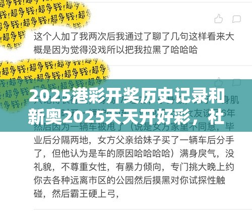2025港彩开奖历史记录和新奥2025天天开好彩，社会释义、解释与落实-留心欺诈性广告
