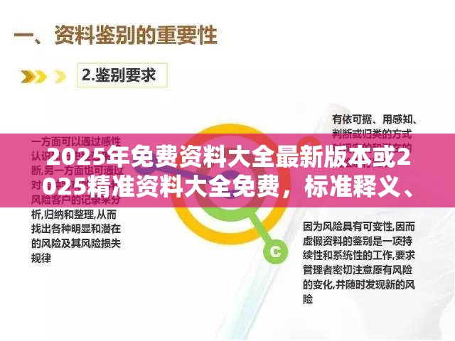 2025年免费资料大全最新版本或2025精准资料大全免费，标准释义、专家解读解释与落实?留心虚假的虚架势