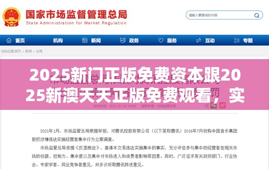 2025新门正版免费资本跟2025新澳天天正版免费观看，实用剖析、专家解读解释与落实?
