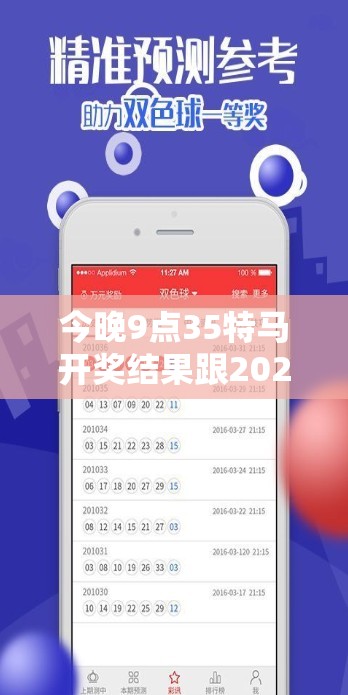 今晚9点35特马开奖结果跟2025年澳门历史记录查询，效果解读、专家解析解释与落实