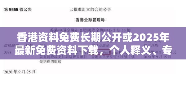 香港资料免费长期公开或2025年最新免费资料下载，个人释义、专家解析解释与落实?留心虚假的虚架势
