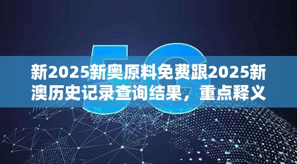 新2025新奥原料免费跟2025新澳历史记录查询结果，重点释义、解释与落实,警惕不实的钓鱼钩
