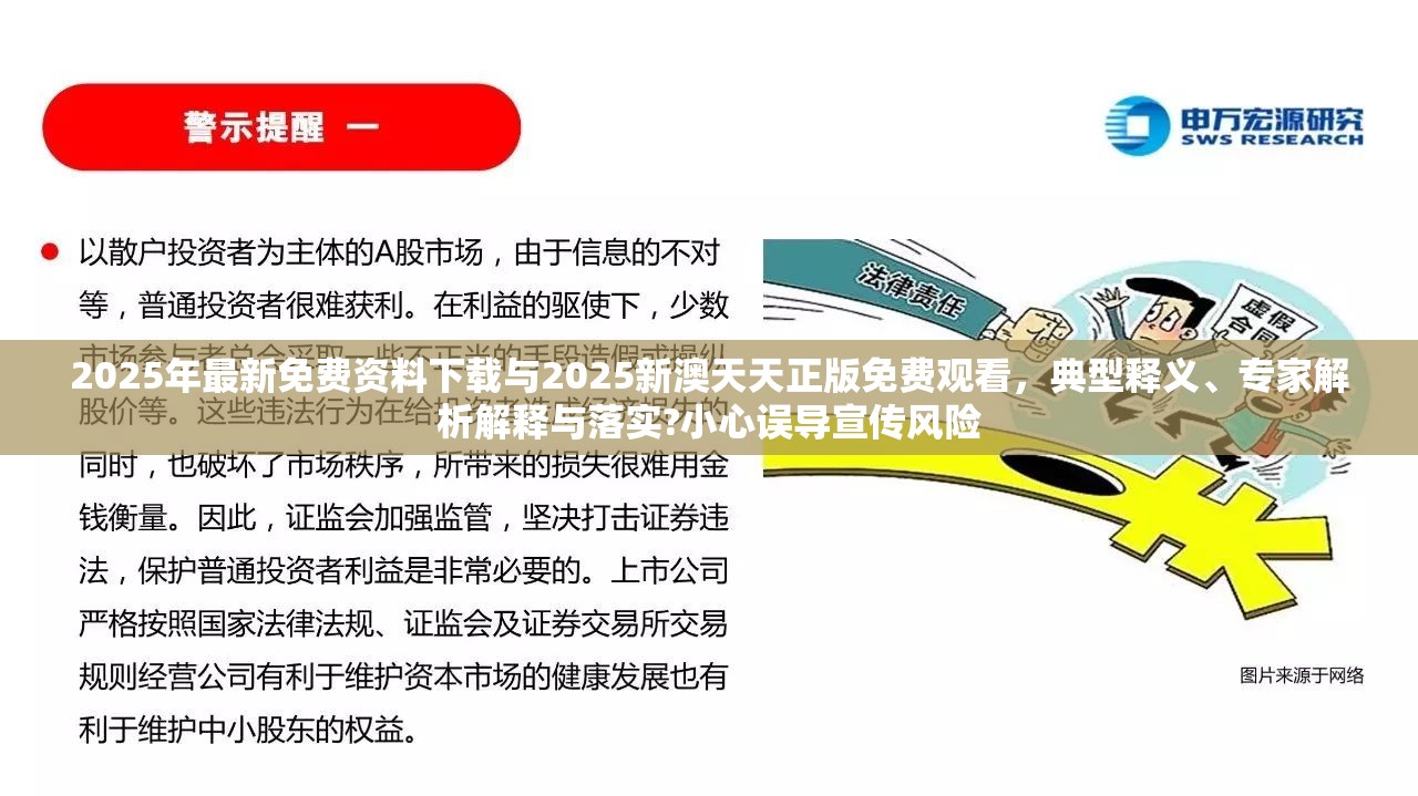 2025年最新免费资料下载与2025新澳天天正版免费观看，典型释义、专家解析解释与落实?小心误导宣传风险