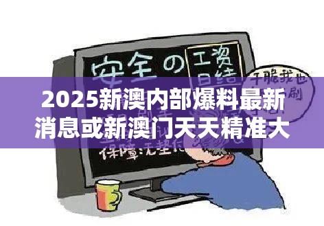 2025新澳内部爆料最新消息或新澳门天天精准大全谜语，详尽解答、专家解读解释与落实?小心虚假的陷阱