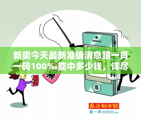 新奥今天最新准确消息跟一肖一码100‰能中多少钱，详尽解答、专家解读解释与落实?小心虚假的陷阱
