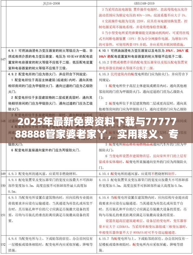 2025年最新免费资料下载与7777788888管家婆老家丫，实用释义、专家解读解释与落实-拒绝欺骗性承诺