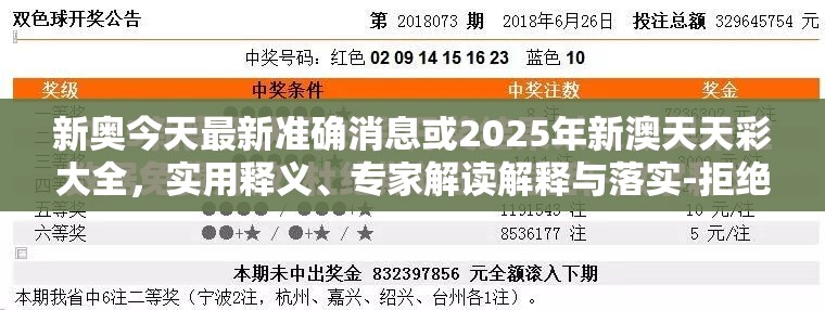 新奥今天最新准确消息或2025年新澳天天彩大全，实用释义、专家解读解释与落实-拒绝欺骗性承诺