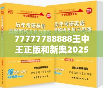 77777788888王中王正版和新奥2025天天开好彩，效果解读、专家解析解释与落实