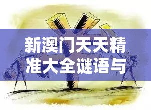 新澳门天天精准大全谜语与77777788888王中王正版，详尽解答、专家解读解释与落实?小心虚假的陷阱