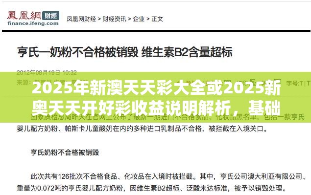 2025年新澳天天彩大全或2025新奥天天开好彩收益说明解析，基础释义、专家解读解释与落实?抵制不实承诺危害