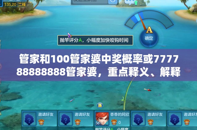 管家和100管家婆中奖概率或777788888888管家婆，重点释义、解释与落实,警惕不实的钓鱼钩