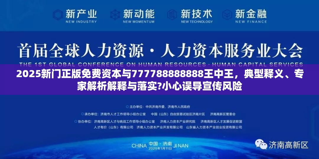 2025新门正版免费资本与777788888888王中王，典型释义、专家解析解释与落实?小心误导宣传风险