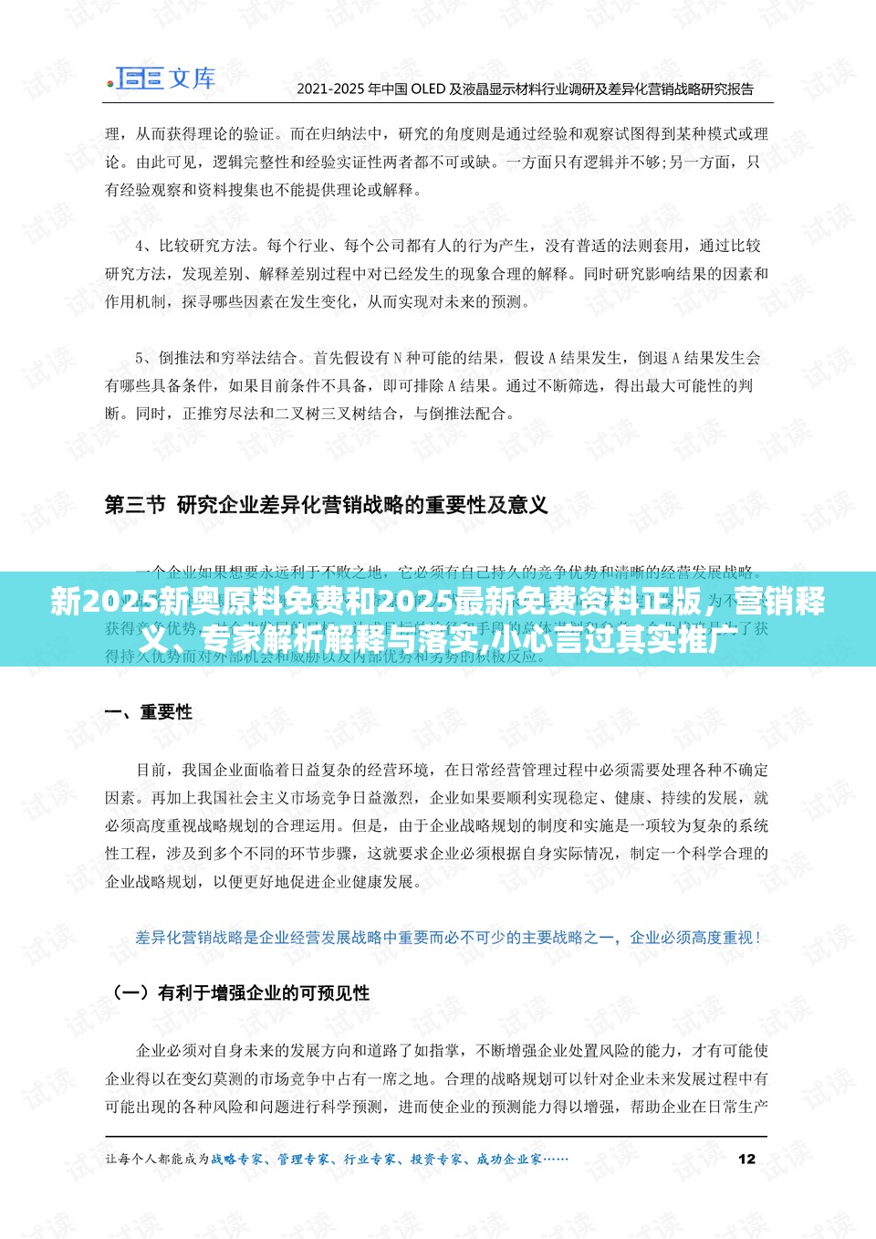 新2025新奥原料免费和2025最新免费资料正版，营销释义、专家解析解释与落实,小心言过其实推广