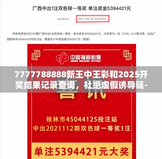 7777788888新王中王彩和2025开奖结果记录查询，杜绝虚假诱导链-本质释义、专家解析解释与落实