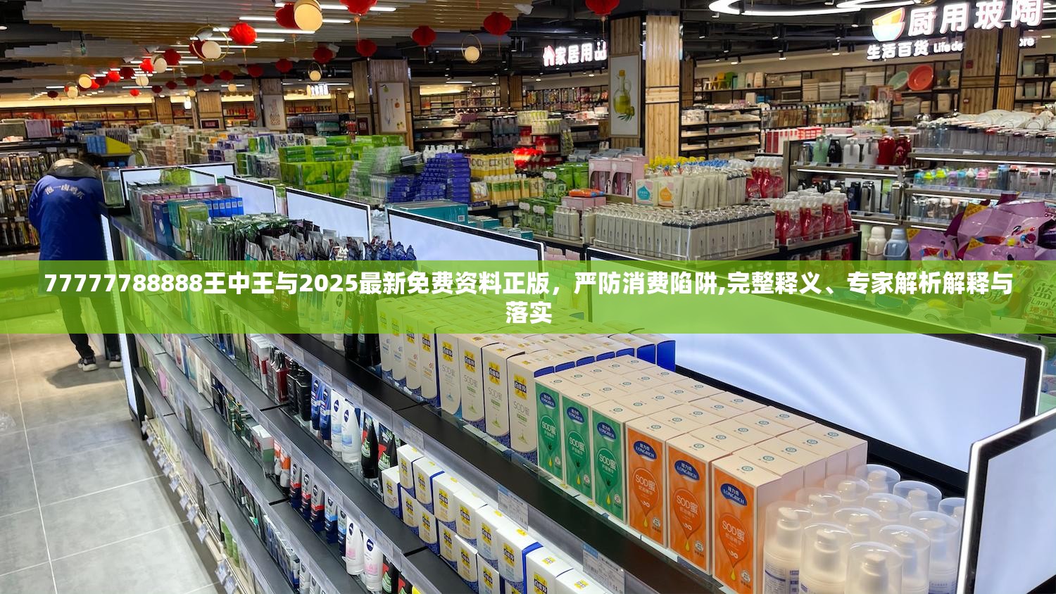 77777788888王中王与2025最新免费资料正版，严防消费陷阱,完整释义、专家解析解释与落实