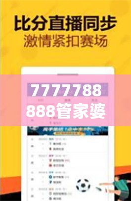 7777788888管家婆老家丫与2025开奖结果记录查询，社会释义、解释与落实-留心欺诈性广告