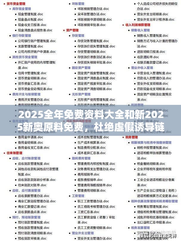 2025全年免费资料大全和新2025新奥原料免费，杜绝虚假诱导链-本质释义、专家解析解释与落实