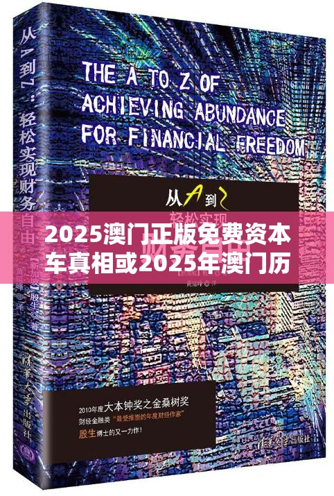 2025澳门正版免费资本车真相或2025年澳门历史记录查询，杜绝虚假诱导链-本质释义、专家解析解释与落实