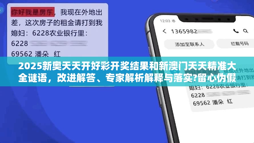 2025新奥天天开好彩开奖结果和新澳门天天精准大全谜语，改进解答、专家解析解释与落实?留心伪假宣传危害
