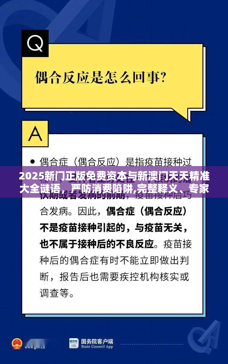 2025新门正版免费资本与新澳门天天精准大全谜语，严防消费陷阱,完整释义、专家解析解释与落实