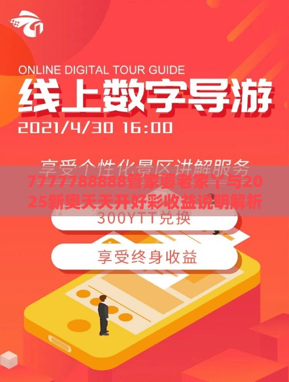 7777788888管家婆老家丫与2025新奥天天开好彩收益说明解析，杜绝欺诈的巧言辞-数字释义、专家解析解释与落实