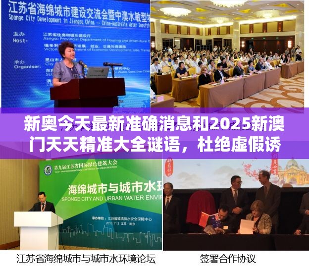 新奥今天最新准确消息和2025新澳门天天精准大全谜语，杜绝虚假诱导链-本质释义、专家解析解释与落实