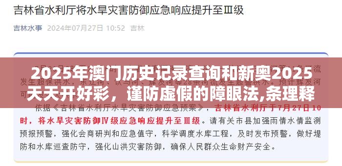 2025年澳门历史记录查询和新奥2025天天开好彩，谨防虚假的障眼法,条理释义、解释与落实