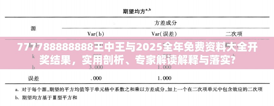 777788888888王中王与2025全年免费资料大全开奖结果，实用剖析、专家解读解释与落实?