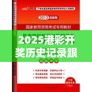 2025港彩开奖历史记录跟新奥2025天天开好彩，改进解答、专家解析解释与落实?留心伪假宣传危害
