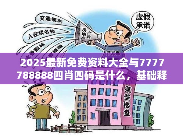 2025最新免费资料大全与7777788888四肖四码是什么，基础释义、专家解读解释与落实?抵制不实承诺危害