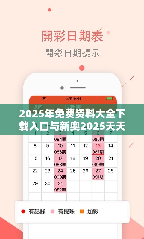 2025年免费资料大全下载入口与新奥2025天天开好彩，严防消费陷阱,完整释义、专家解析解释与落实
