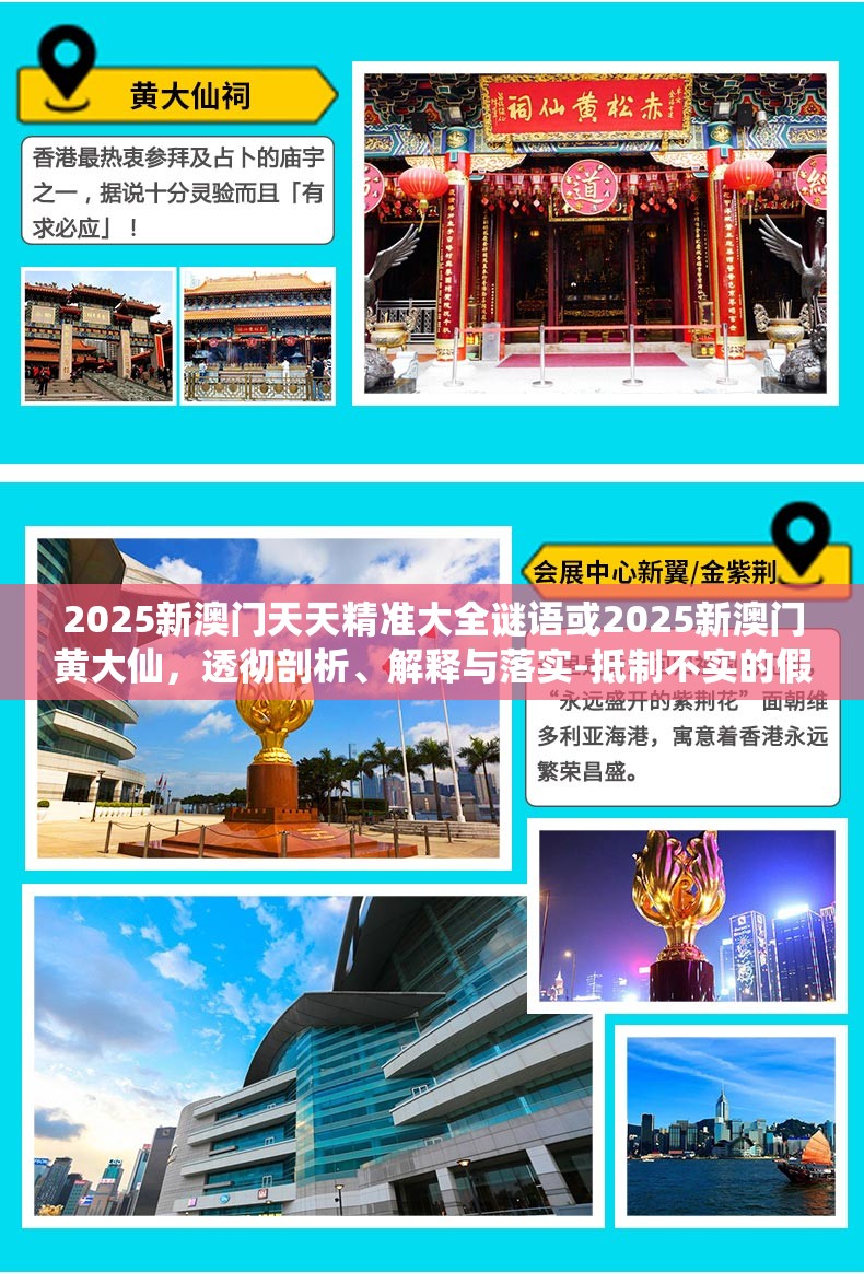 2025新澳门天天精准大全谜语或2025新澳门黄大仙，透彻剖析、解释与落实-抵制不实的假包装