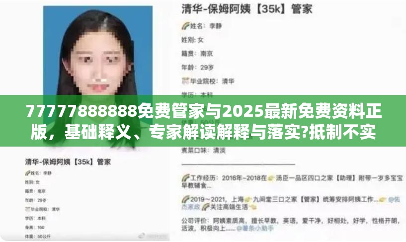 77777888888免费管家与2025最新免费资料正版，基础释义、专家解读解释与落实?抵制不实承诺危害