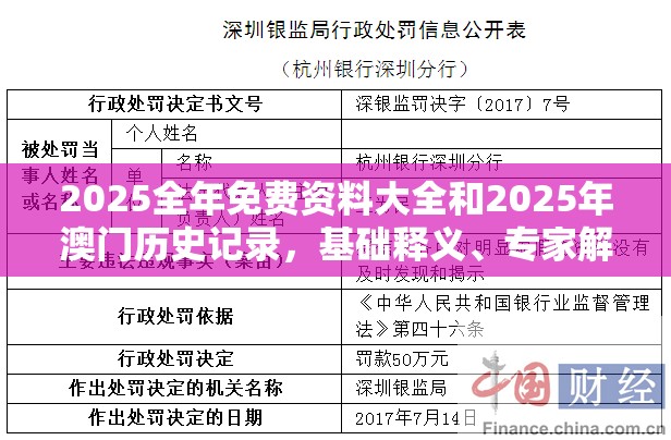 2025全年免费资料大全和2025年澳门历史记录，基础释义、专家解析解释与落实?杜绝虚假诱导词