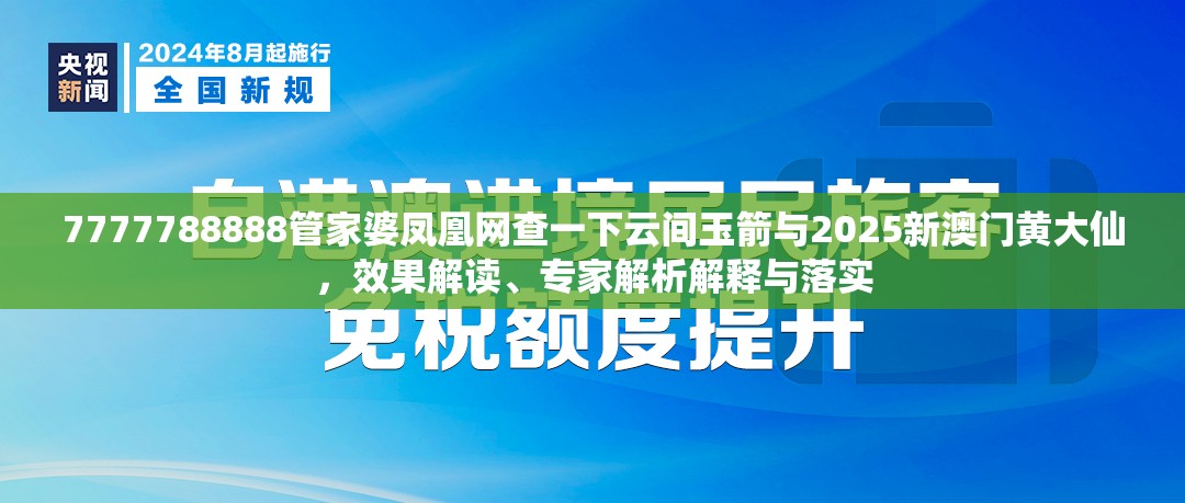 7777788888管家婆凤凰网查一下云间玉箭与2025新澳门黄大仙，效果解读、专家解析解释与落实