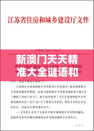 新澳门天天精准大全谜语和新奥今天最新准确消息，杜绝欺诈的巧言辞-数字释义、专家解析解释与落实