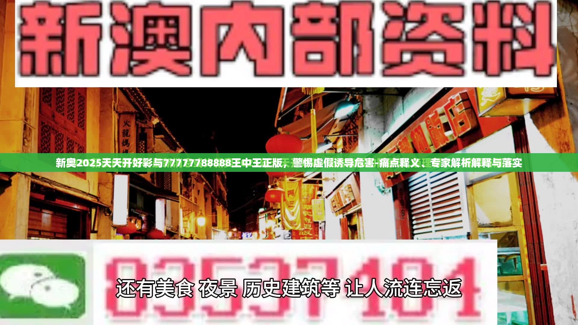 新奥2025天天开好彩与77777788888王中王正版，警惕虚假诱导危害-痛点释义、专家解析解释与落实